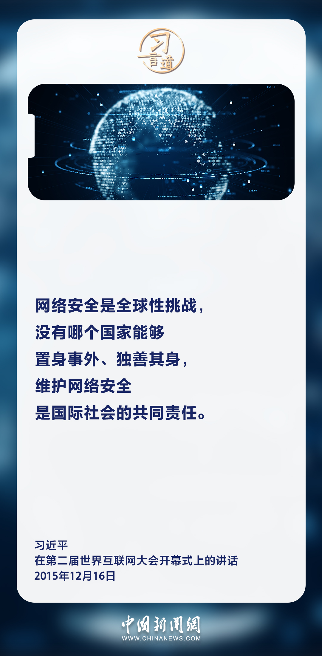 网络安全和信息化是一体之两翼、驱动之双轮
