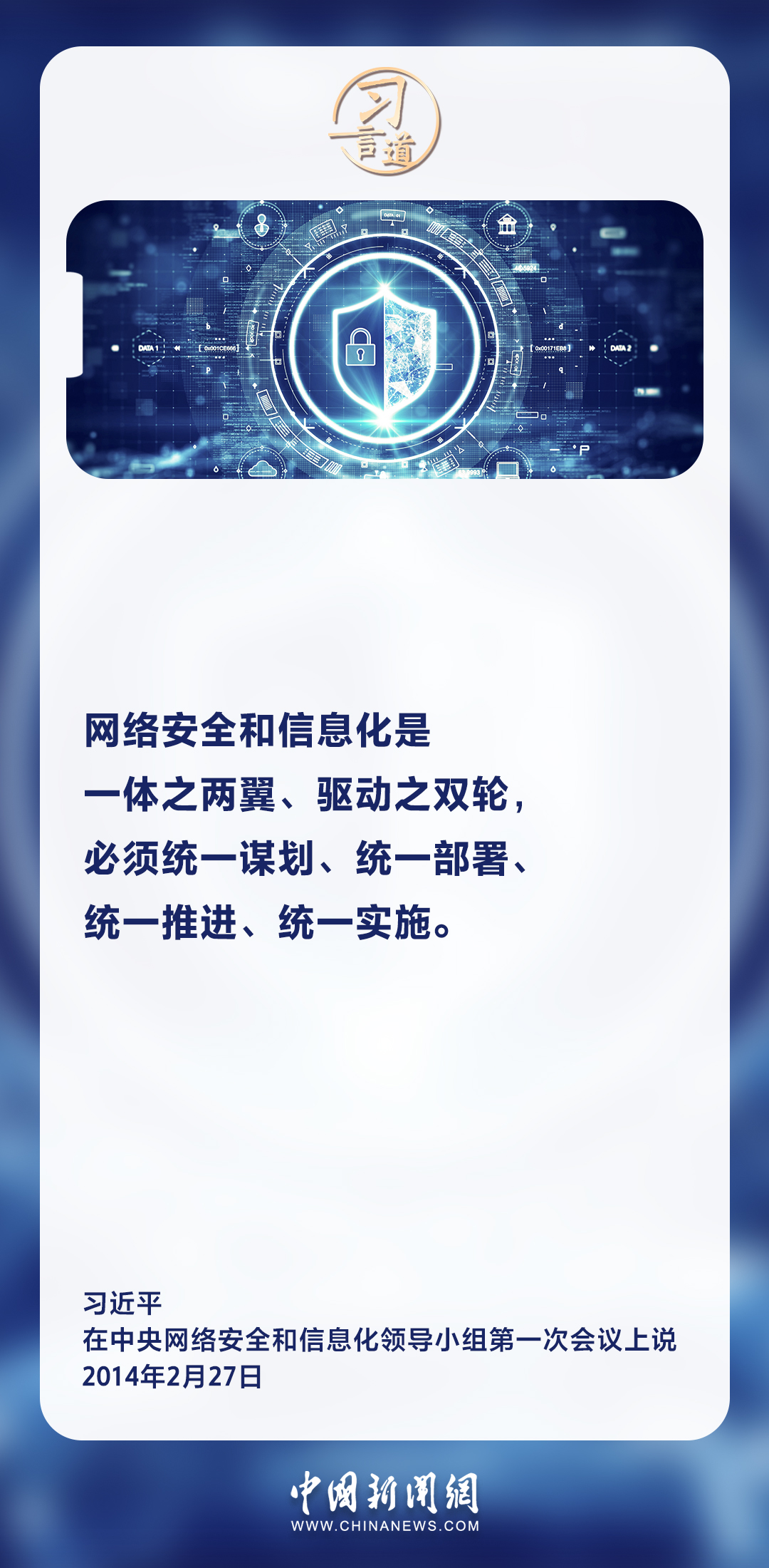 网络安全和信息化是一体之两翼、驱动之双轮图1