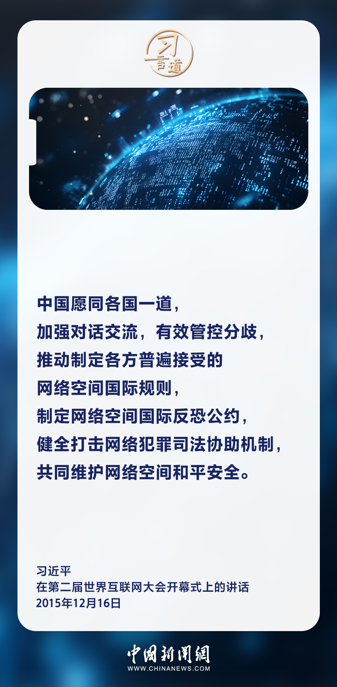 网络安全和信息化是一体之两翼、驱动之双轮