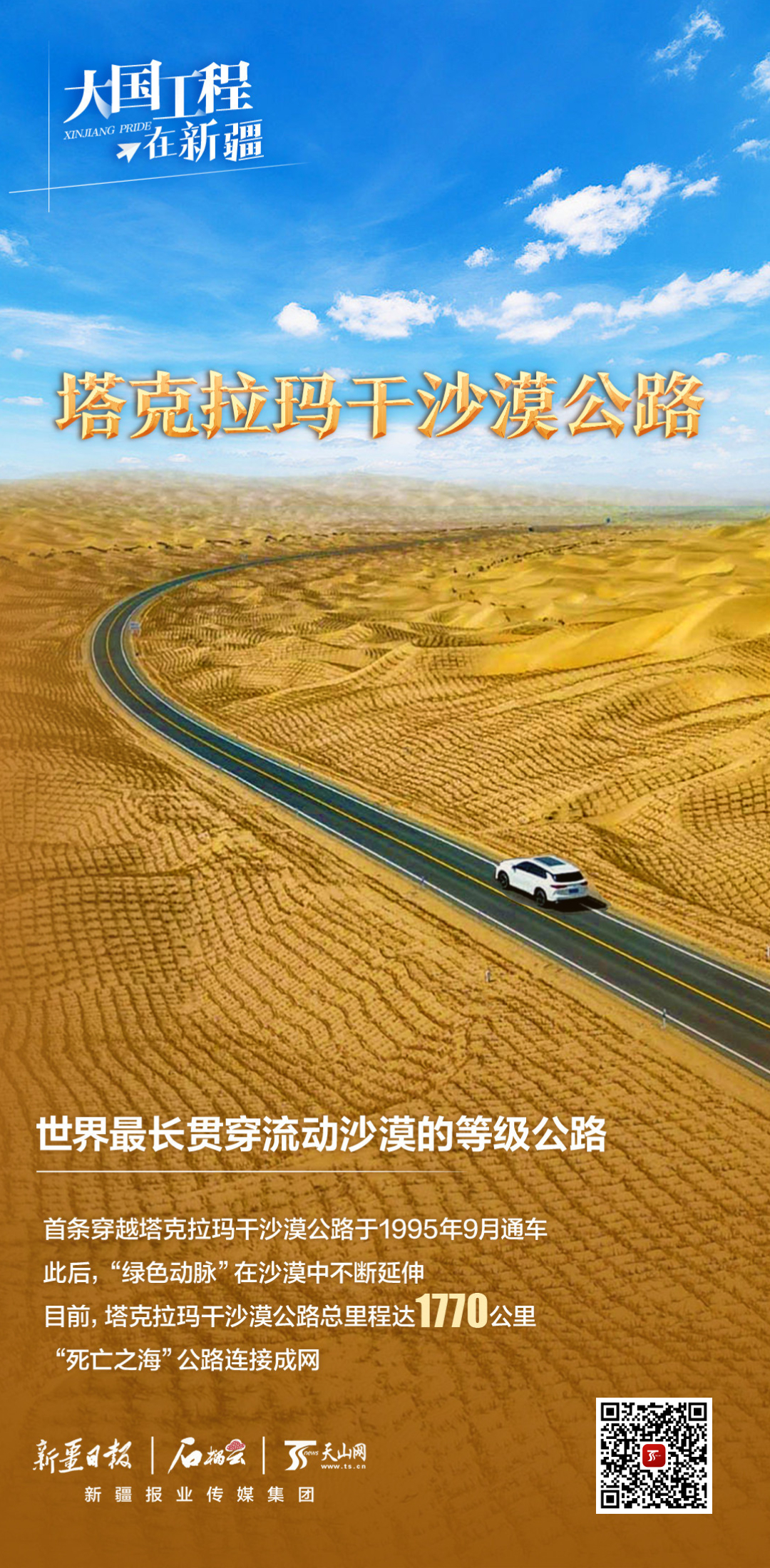 大国工程在新疆丨塔克拉玛干沙爱体育漠公路——世界最长贯穿流动沙漠的等级公路(图14)