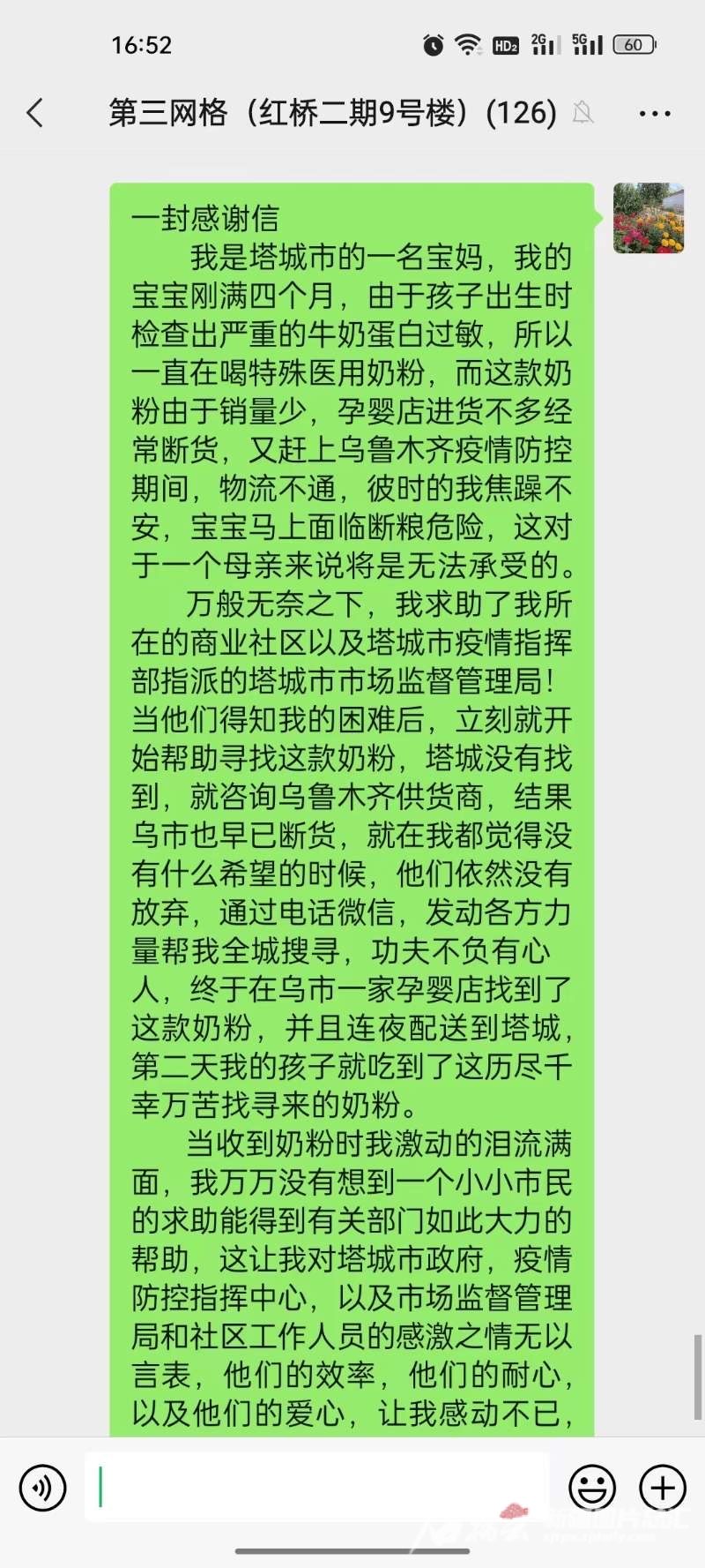 马晓娟将感谢信发到了居民群中