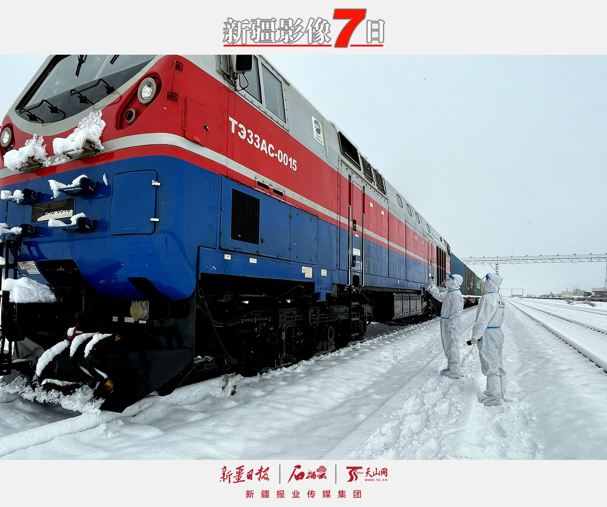 12月5日，霍尔果斯海关关员克服风雪天气影响，保障中欧班列通关顺畅，打造良好的通关环境。赵启龙摄