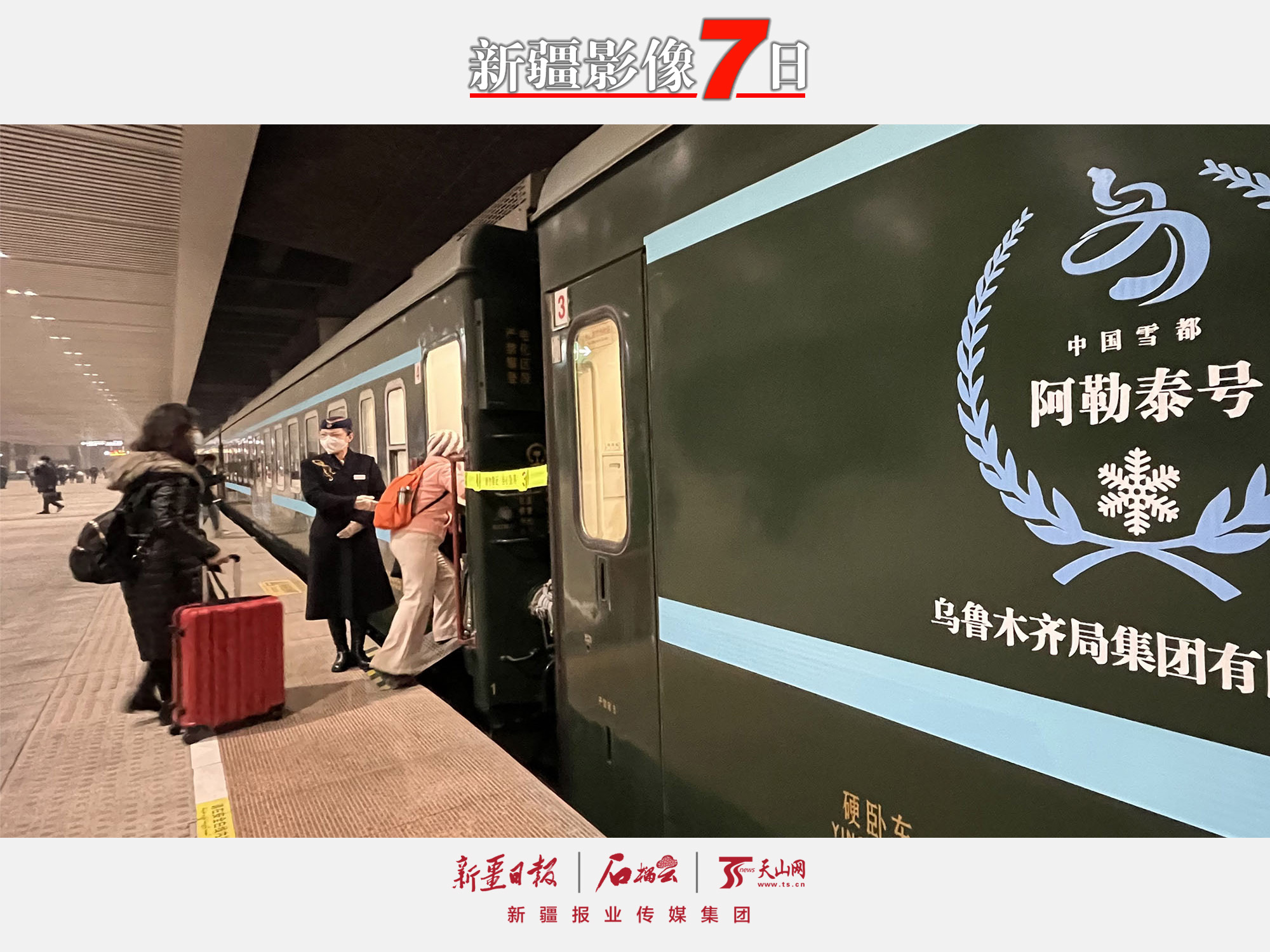 2022年12月28日，游客在乌鲁木齐站准备乘坐“中国雪都·阿勒泰号”高品质旅游专列前往阿勒泰。随着新疆冬季旅游全面启动，新疆铁路部门于28日起开行乌鲁木齐至阿勒泰“中国雪都·阿勒泰号”高品质旅游列车。28日23时20分，该列车从乌鲁木齐站发车，29日9时到达阿勒泰站。石榴云/新疆日报记者约提克尔·尼加提摄
