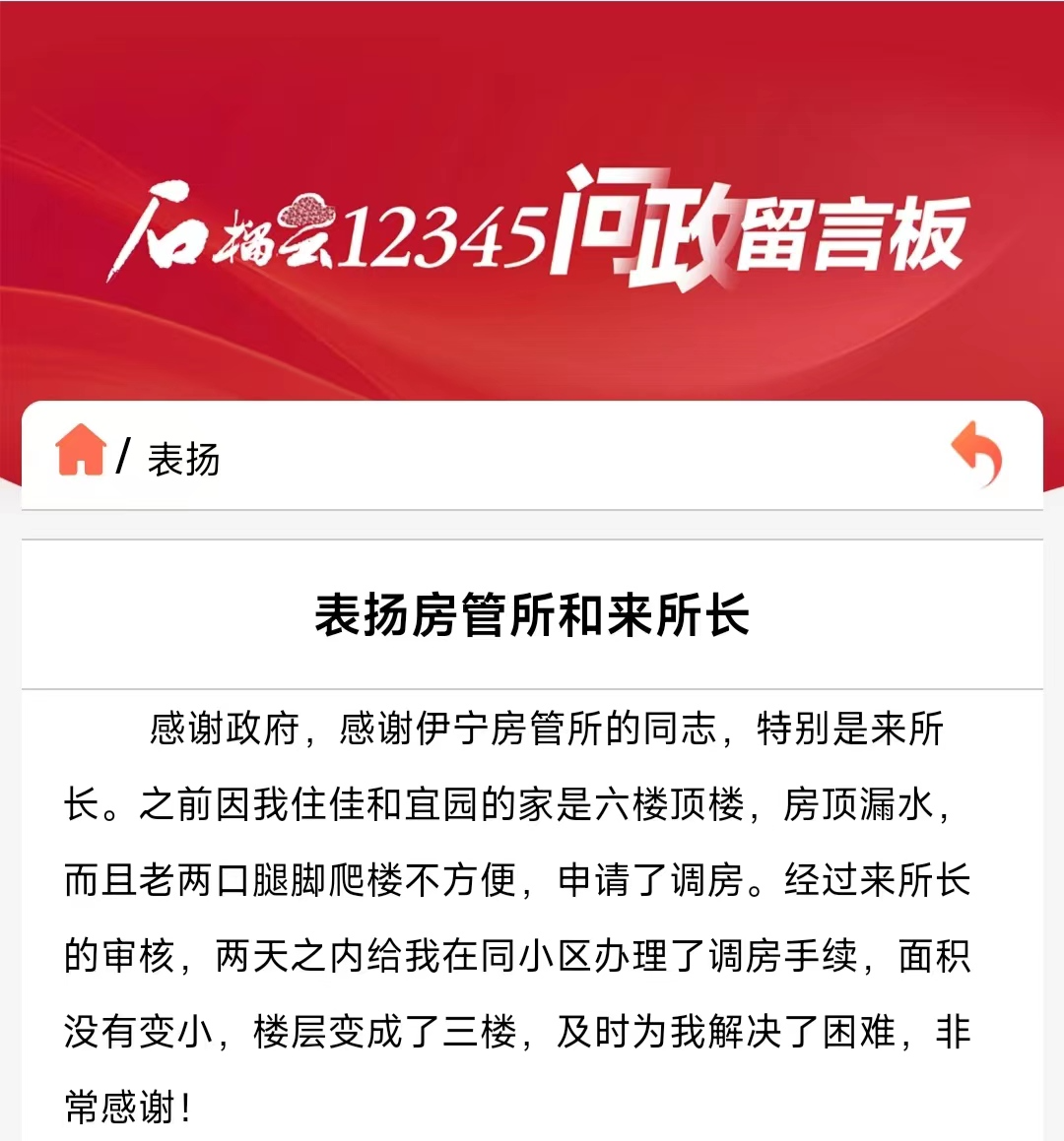 马师傅在石榴云“12345问政留言板”上的表扬截屏.jpg