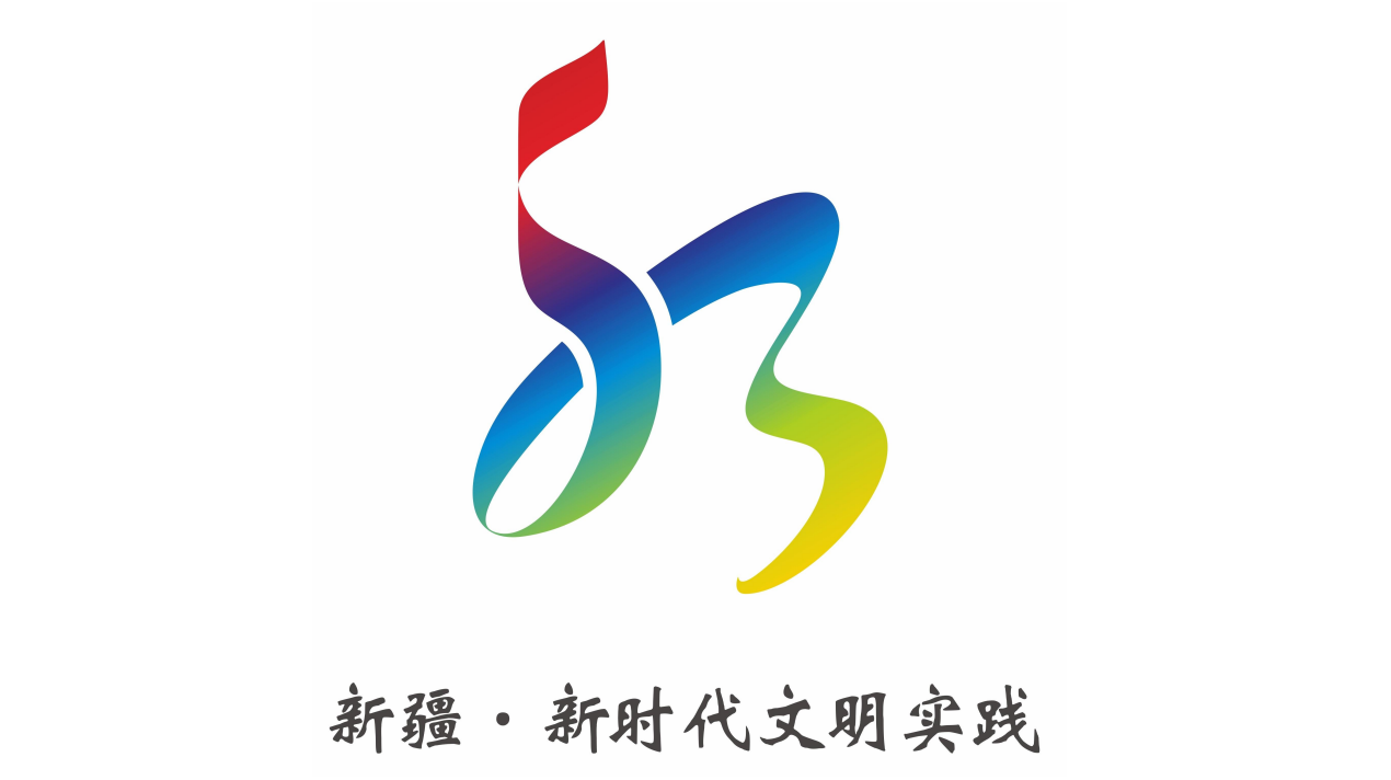 自治区新时代文明实践标识主题歌曲正式发布