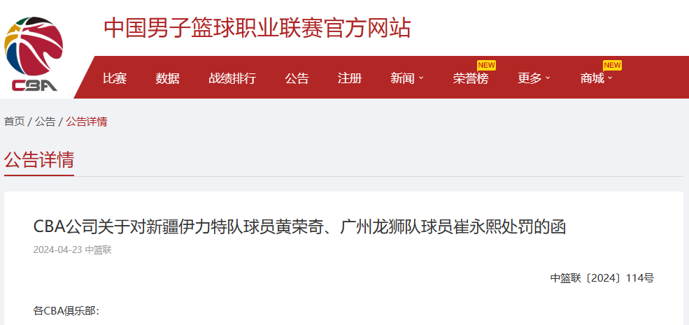 中国男子篮球职业联赛官方网站发布的处罚公告显示