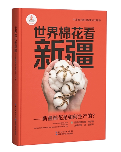 《世界棉花看新疆：新疆棉花是如何生产的？》：张泽、黄长平主编；湖北科学技术出版社出版。