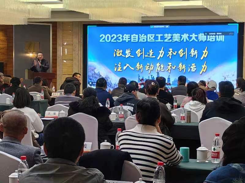 激发创造力 注入新动能——2023年自治彩神区工艺美术培训在 